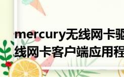 mercury无线网卡驱动怎么用（mercury无线网卡客户端应用程序）