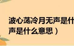 波心荡冷月无声是什么意思（波心荡 冷月无声是什么意思）