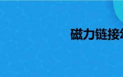 磁力链接幼5一10岁