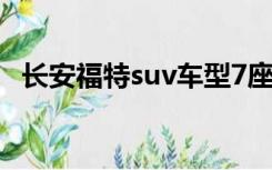 长安福特suv车型7座（长安福特suv车型）