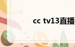 cc tv13直播（cc30直播）