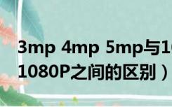 3mp 4mp 5mp与1080p的区别?（1080i与1080P之间的区别）