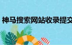 神马搜索网站收录提交入口（神马搜索网站）