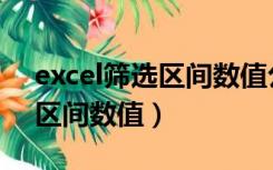 excel筛选区间数值公式并修改（excel筛选区间数值）