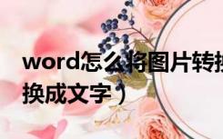 word怎么将图片转换成文字（怎么将图片转换成文字）