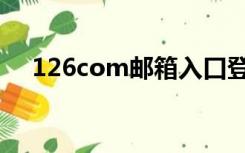 126com邮箱入口登录（126com邮箱）