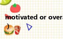 motivated or overachieving（motivated）