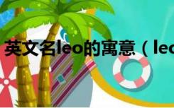 英文名leo的寓意（leo英文名的含义是什么）