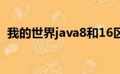 我的世界java8和16区别（我的世界java8）