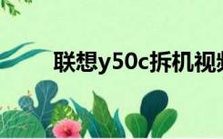 联想y50c拆机视频（联想y50c i7）