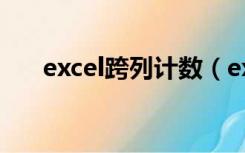 excel跨列计数（excel跨列求和公式）