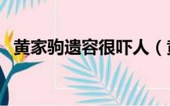 黄家驹遗容很吓人（黄家驹入棺遗容吓人）