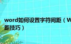 word如何设置字符间距（Word中绝对有效的的设置字符间距技巧）