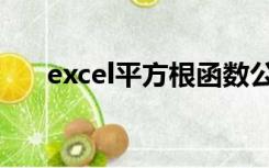 excel平方根函数公式（excel平方根）