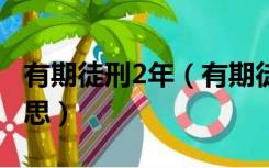 有期徒刑2年（有期徒刑3年缓刑5年是什么意思）