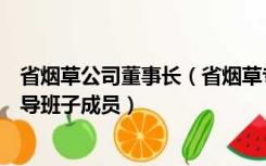 省烟草公司董事长（省烟草专卖局局长张永军简历及其他领导班子成员）