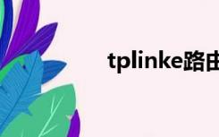 tplinke路由器登录网址