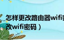 怎样更改路由器wifi密码（路由器密码怎么修改wifi密码）