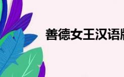 善德女王汉语版62集（善德）