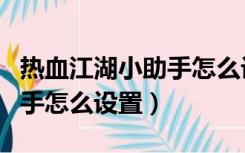 热血江湖小助手怎么设置轻功（热血江湖小助手怎么设置）