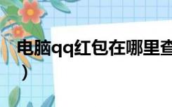 电脑qq红包在哪里查看（qq红包在哪里查看）