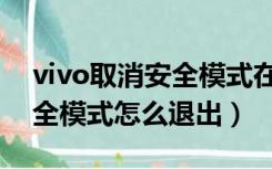 vivo取消安全模式在哪个功能（vivo手机安全模式怎么退出）