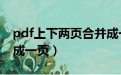 pdf上下两页合并成一页（怎么将两页pdf合成一页）