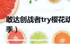 敢达创战者try樱花动漫（敢达创战者try第二季）