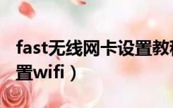 fast无线网卡设置教程（fast无线网卡怎么设置wifi）