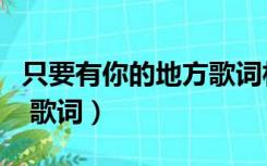 只要有你的地方歌词林俊杰（只要有你的地方 歌词）