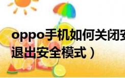 oppo手机如何关闭安全模式（vivo手机怎么退出安全模式）