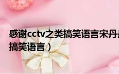 感谢cctv之类搞笑语言宋丹丹晴儿婚后幸福（感谢cctv之类搞笑语言）