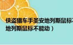 侠盗猎车手圣安地列斯鼠标不能控制方向（侠盗猎车手圣安地列斯鼠标不能动）