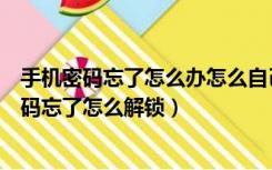 手机密码忘了怎么办怎么自己解锁不清除数据（锤子手机密码忘了怎么解锁）