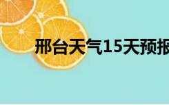 邢台天气15天预报（邢台天气15天）