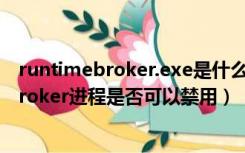 runtimebroker.exe是什么进程（Win8 1系统Runtime Broker进程是否可以禁用）