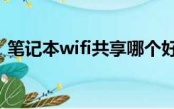 笔记本wifi共享哪个好用（笔记本wifi共享）