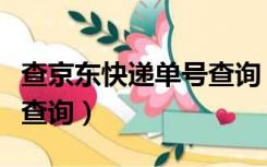 查京东快递单号查询（京东快递官网查询单号查询）