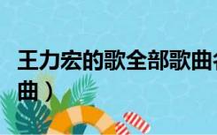 王力宏的歌全部歌曲名单（王力宏的歌全部歌曲）