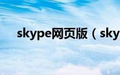 skype网页版（skype网页版登录入口）