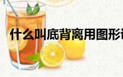 什么叫底背离用图形说明（什么叫底背离）