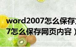 word2007怎么保存文件到桌面（Word 2007怎么保存网页内容）