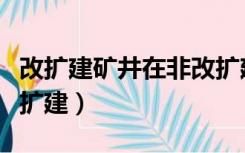 改扩建矿井在非改扩建区域超出安全设计（改扩建）