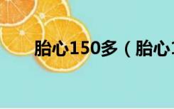 胎心150多（胎心150以上代表什么）