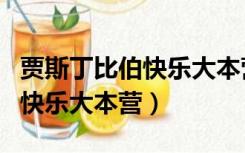 贾斯丁比伯快乐大本营是哪一期（贾斯丁比伯快乐大本营）