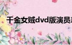 千金女贼dvd版演员表（千金女贼dvd版）