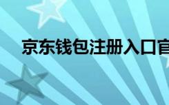 京东钱包注册入口官网（京东钱包注册）