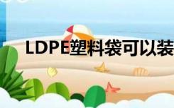 LDPE塑料袋可以装食物吗（ldpe塑料）