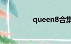 queen8合集（queen8）