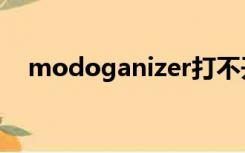 modoganizer打不开（modoganizer）